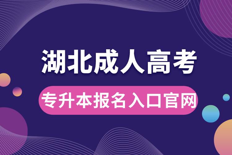 湖北成人高考專升本報名入口官網(wǎng)