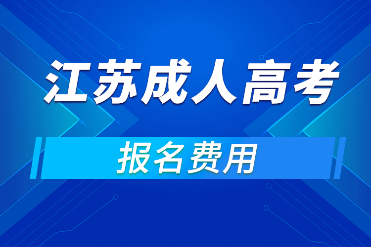 2021年江蘇成人高考報名費用