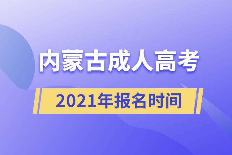 內(nèi)蒙古成人高考報名時間2021