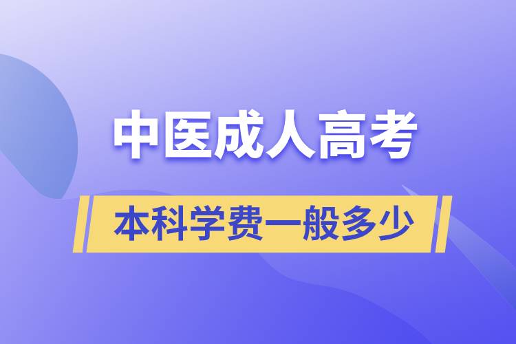 中醫(yī)成人高考本科學(xué)費(fèi)一般多少