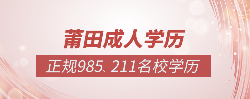 莆田成人教育培訓(xùn)機構(gòu)有哪些