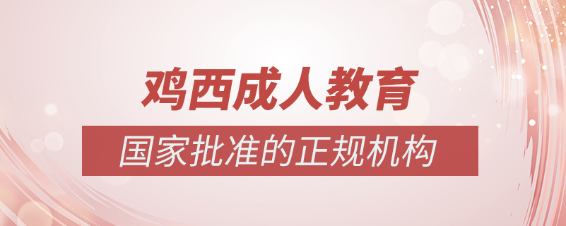 雞西成人教育培訓(xùn)機構(gòu)有哪些