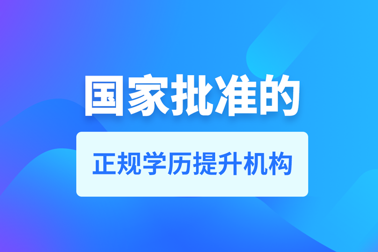 成人學(xué)歷提升什么機構(gòu)比較可靠