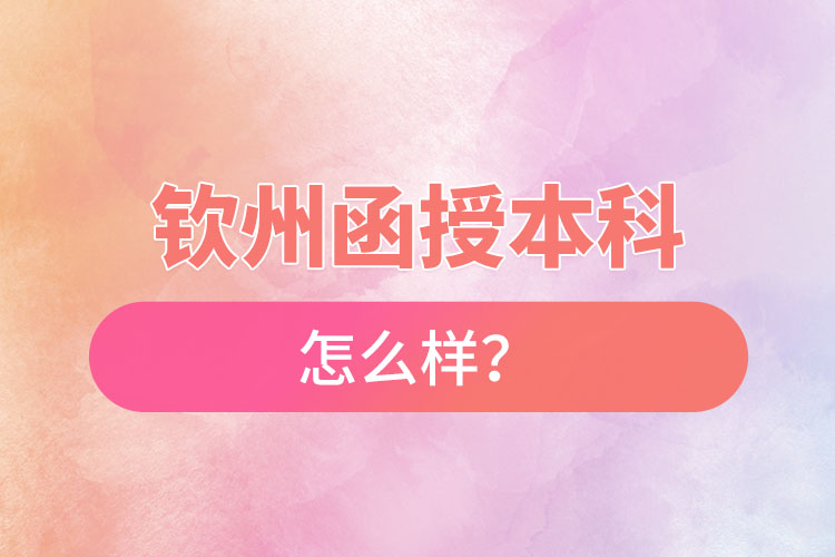 欽州函授本科怎么樣？