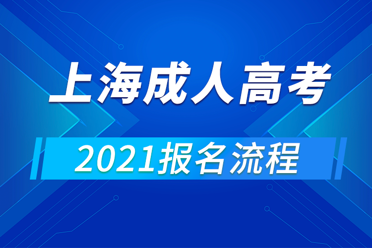 2021年上海成人高考報名流程