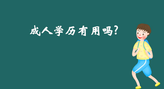 成人學歷有用嗎？