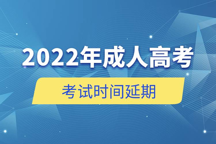 2022年成人高考考試時間延期