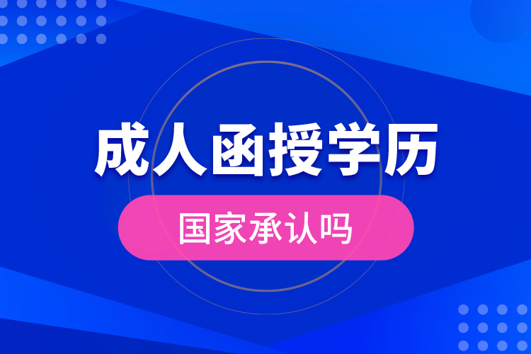 成人函授學歷國家承認嗎？