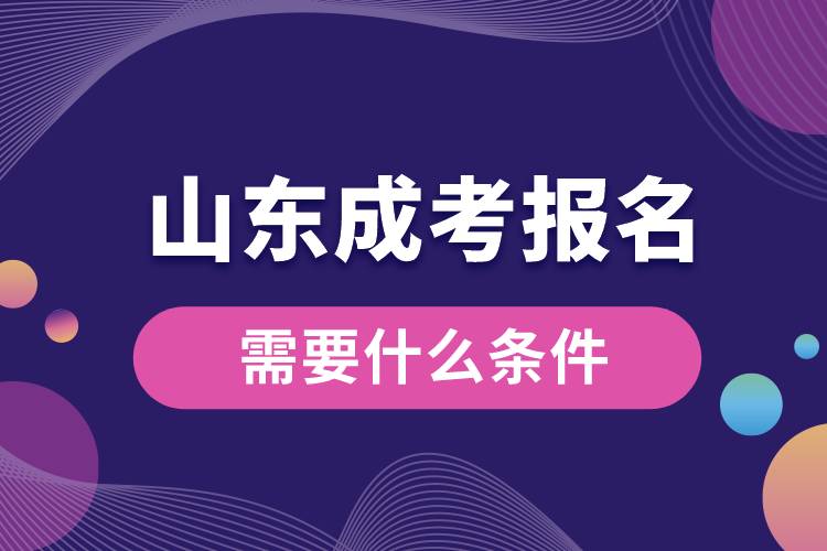 山東成考報名需要什么條件