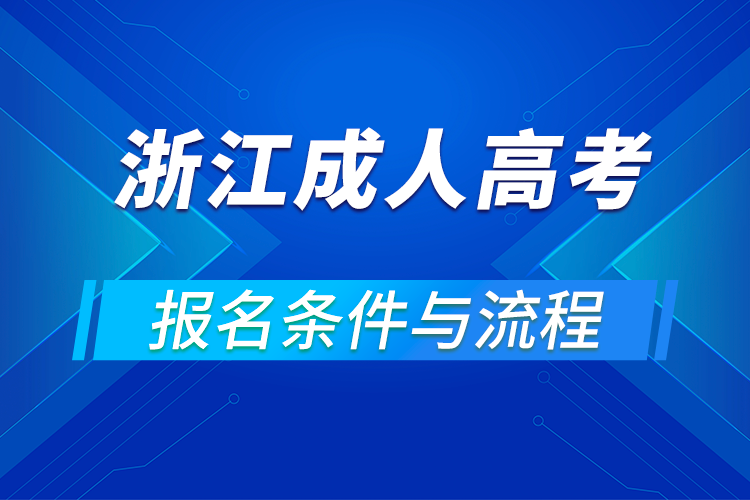 2021浙江成人高考報(bào)名條件