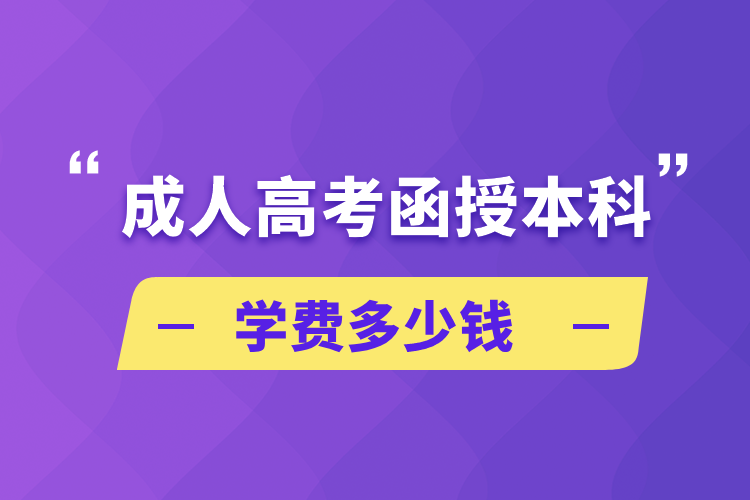 成人高考函授本科學費多少錢