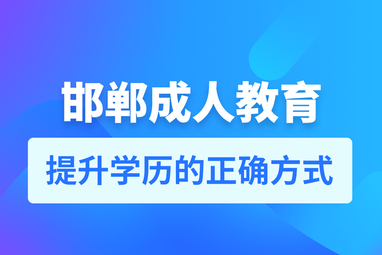 邯鄲成人教育培訓機構有哪些