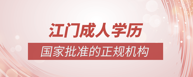 江門成人學歷提升什么機構比較可靠