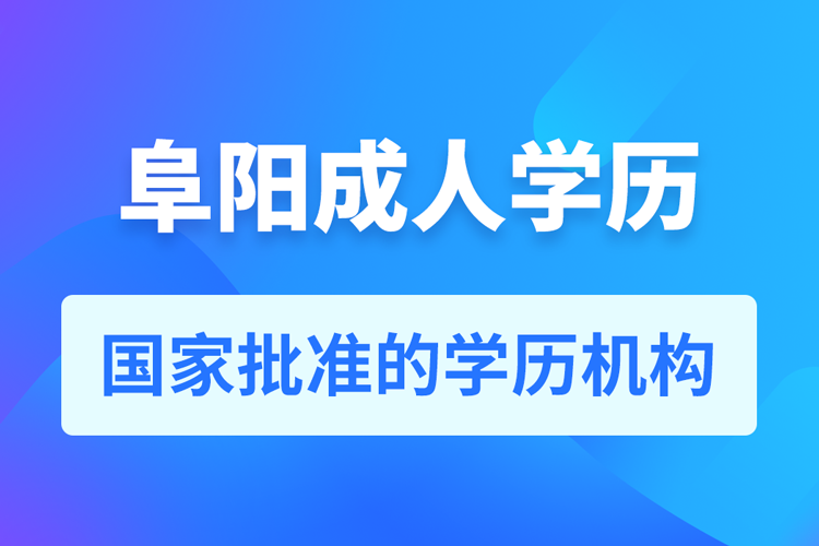 阜陽成人教育培訓機構有哪些