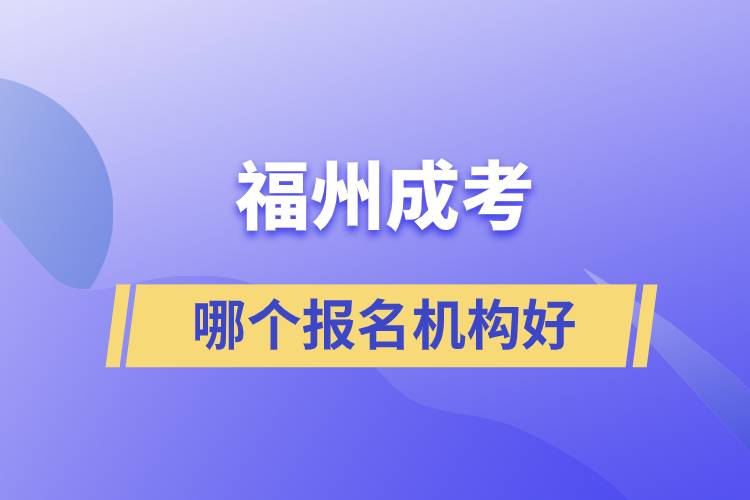 福州成考哪個報名機構好