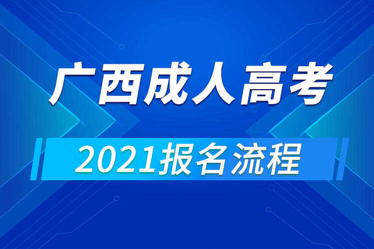 2021年廣西成人高考報(bào)名流程