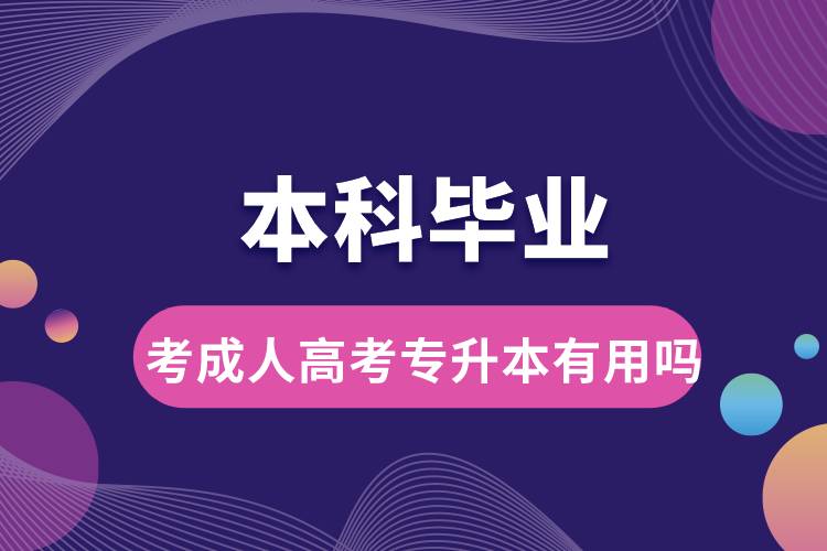 本科畢業(yè)考成人高考專(zhuān)升本有用嗎