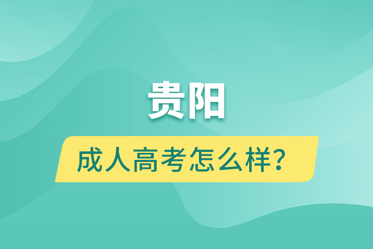 貴陽(yáng)成人高考怎么樣？