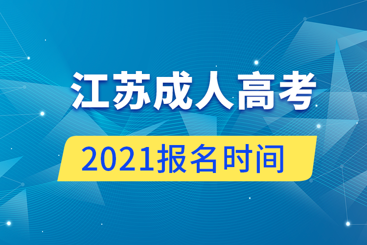 江蘇成人高考報(bào)名時(shí)間2021