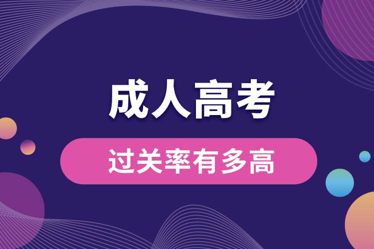 成人高考過(guò)關(guān)率有多高