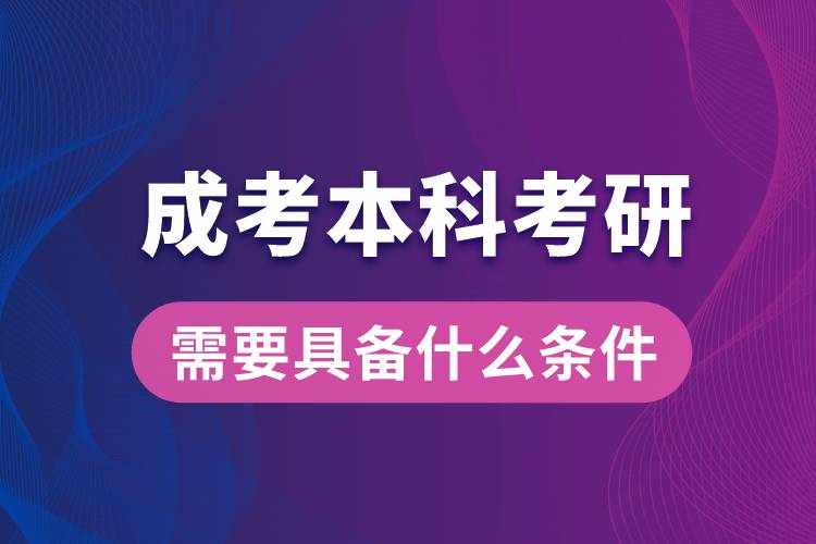 成考本科考研究生需要具備什么條件