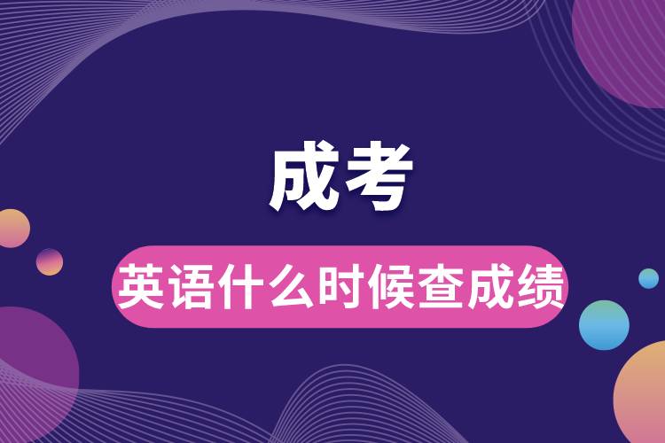 成考英語什么時候查成績