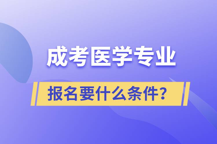 成考醫(yī)學專業(yè)報名要什么條件？