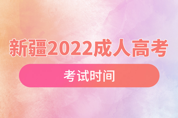 新疆2022年成人高考考試時(shí)間