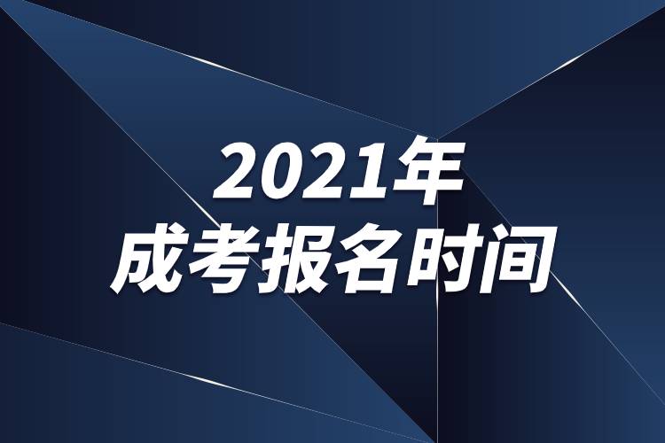 2021年成考報(bào)名時(shí)間