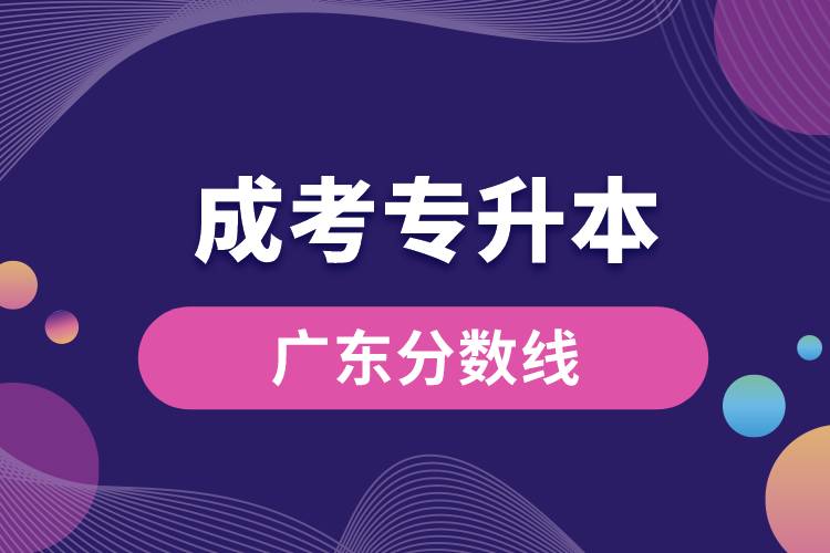 成考廣東專升本分?jǐn)?shù)線