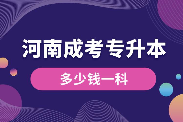 河南成考專升本多少錢一科