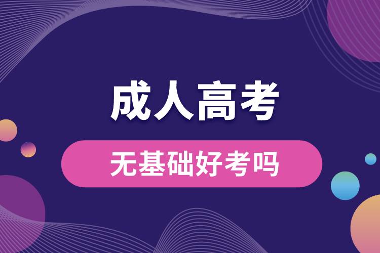 成人高考無(wú)基礎(chǔ)好考嗎