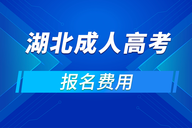 2021年湖北成人高考報(bào)名費(fèi)用