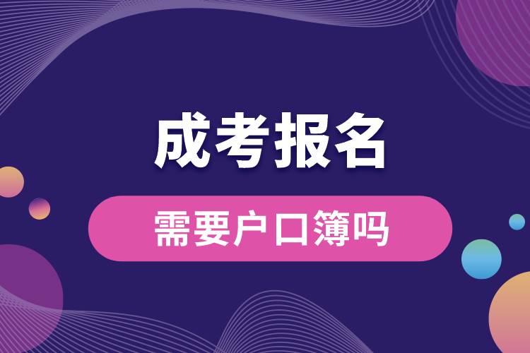 成考報(bào)名需要戶口簿嗎