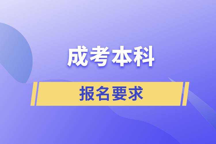 成考本科報名要求