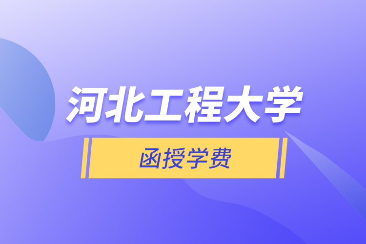 河北工程大學函授學費