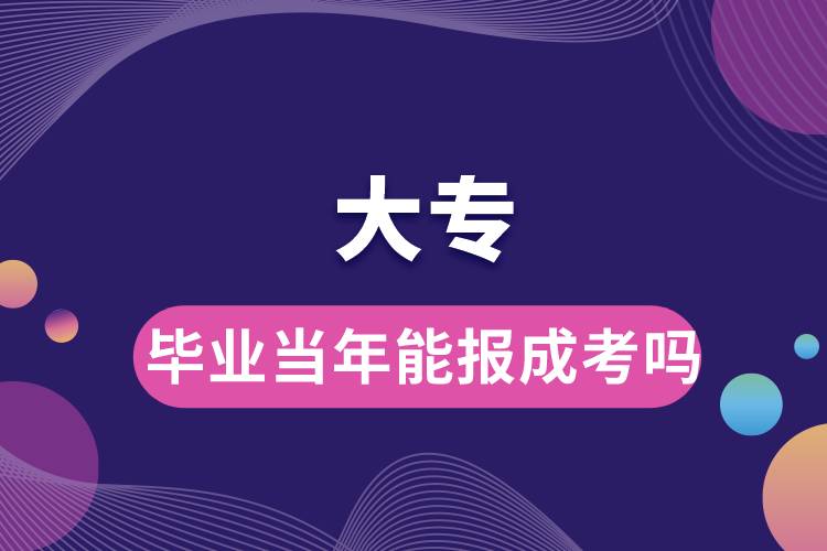 大專畢業(yè)當(dāng)年能報成考嗎