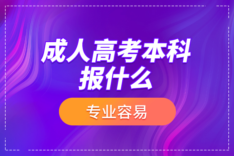 成人高考本科報(bào)什么專業(yè)容易？