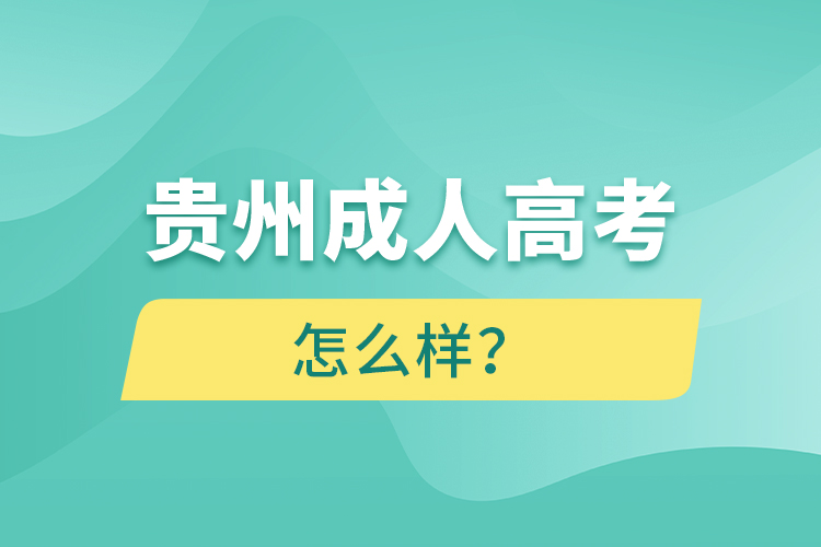 貴州成人高考怎么樣？