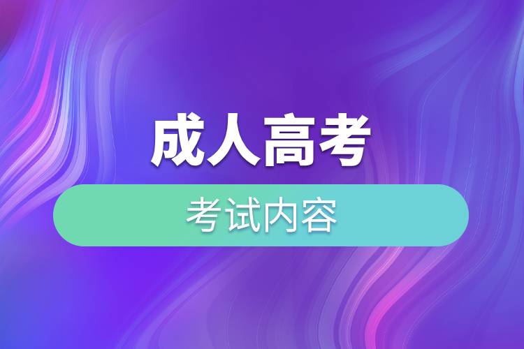 成人高考的考試內(nèi)容