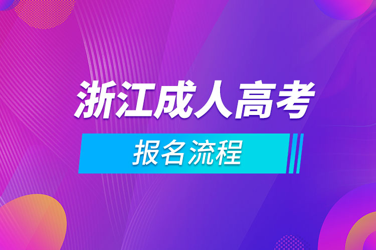 浙江成人高考報(bào)名流程