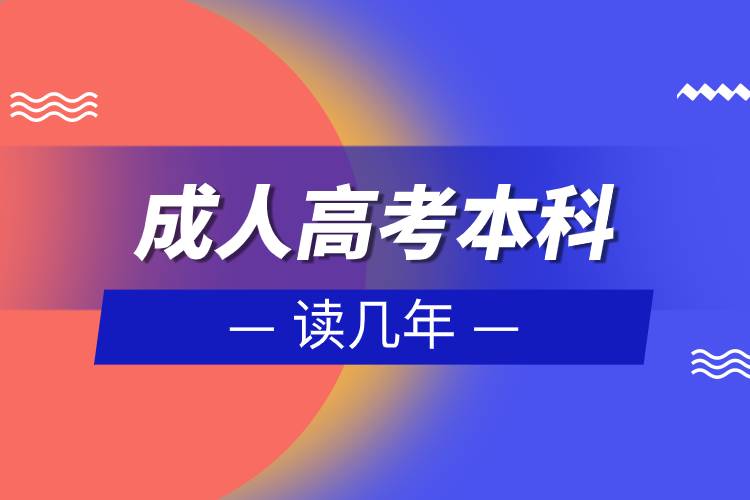 成人高考本科讀幾年