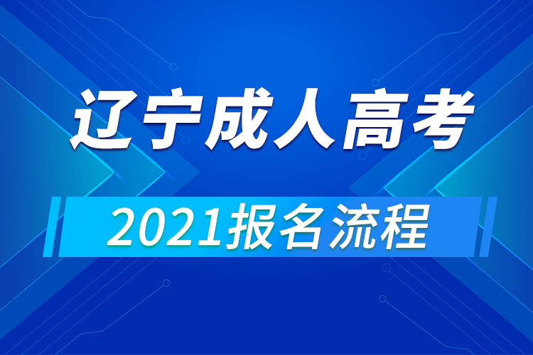 2021年遼寧成人高考報名流程