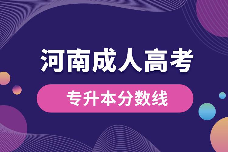 成人高考河南省專升本分數(shù)線