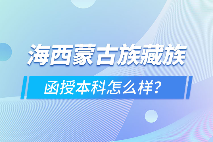 海西蒙古族藏族自治州函授本科難不難？