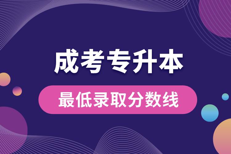 成考專升本最低錄取分數(shù)線是多少