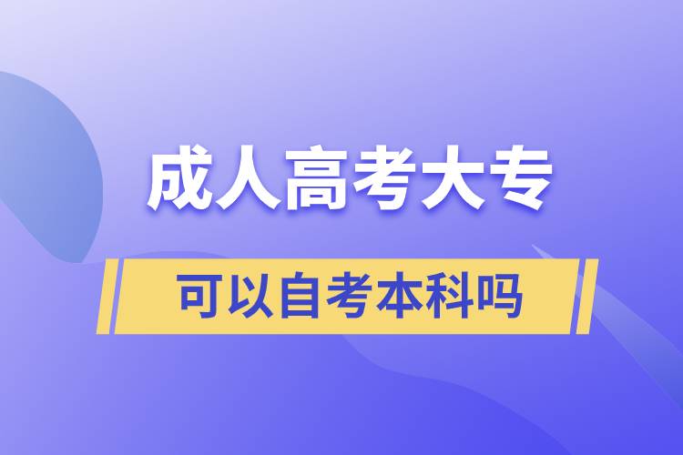 成人高考大?？梢宰钥急究茊? onerror=