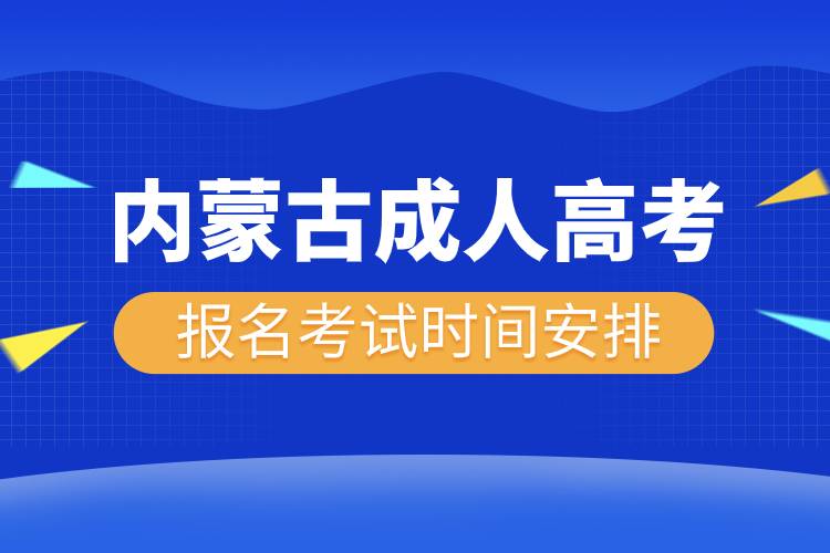 內(nèi)蒙古成人高考報(bào)名考試時間安排