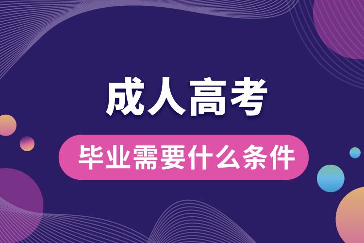 成考畢業(yè)需要什么條件