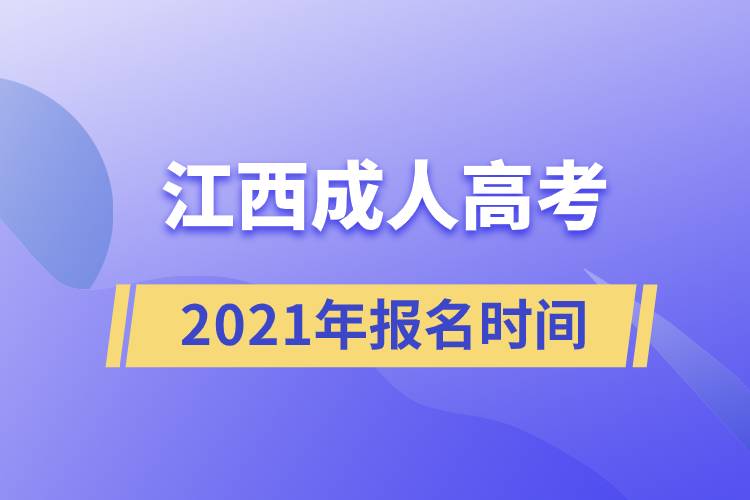 江西成人高考報(bào)名時間2021